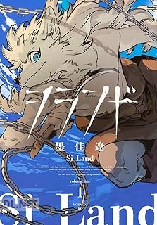 [墨佳遼] シランド 第01巻
