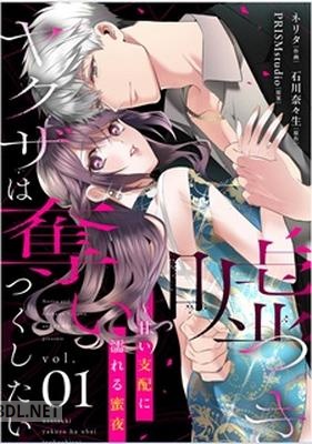 [ネリタ×石川奈々生] 嘘つきヤクザは奪いつくしたい～甘い支配に濡れる蜜夜 第01-02巻
