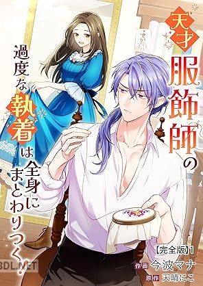 [天晴にこ×今波マナ] 天才服飾師の過度な執着は全身にまとわりつく！【完全版】 第01-06巻