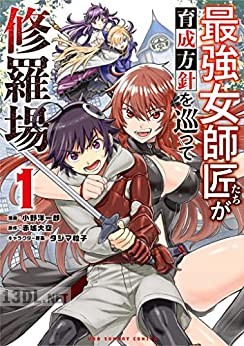 [小野洋一郎×赤城大空] 最強女師匠たちが育成方針を巡って修羅場 第01-11巻