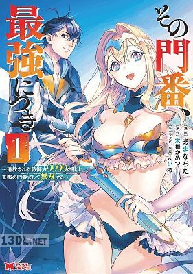 [あまなちた×友橋かめつ] その門番、最強につき 第01-08巻