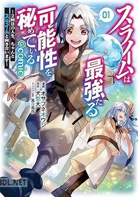 [オサフネオウジ×犬型大×風花風花] スライムは最強たる可能性を秘めている 第01-02巻