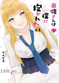 [You2] 南條さんは僕に抱かれたい 第01-08巻