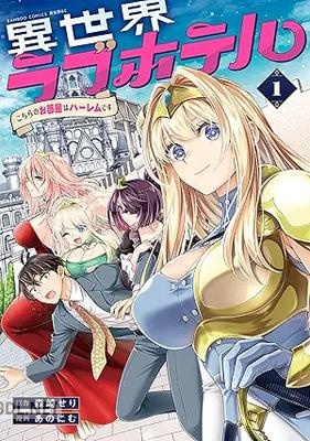 [あのにむ×森崎せり] 異世界ラブホテル こちらのお部屋はハーレムです 第01巻