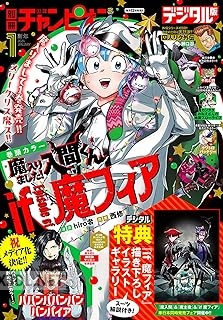 別冊少年チャンピオン 2026年02月号