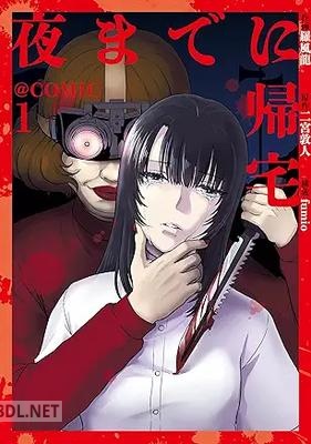 [羅風龍×二宮敦人×fumio] 夜までに帰宅@COMIC 第01巻