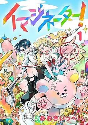 [あおきいっぺい。] イマジネーター！ 第01巻