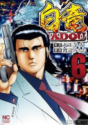 [天王寺大×渡辺みちお] 白竜HADOU 第01-45巻