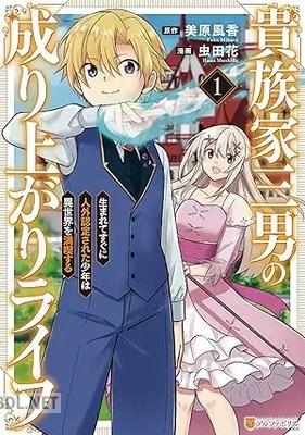 [虫田花×美原風香] 貴族家三男の成り上がりライフ 生まれてすぐに人外認定された少年は異世界を満喫する 第01-03巻