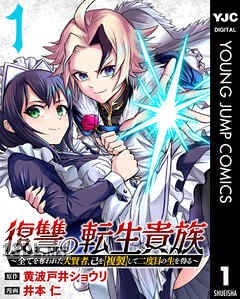 [黄波戸井ショウリ×井本仁] 復讐の転生貴族～全てを奪われた大賢者、己を【複製】して二度目の生を得る～ 第01-07巻
