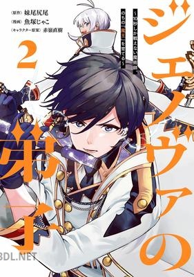 [妹尾尻尾×魚塚じゃこ] ジェノヴァの弟子 第01-03巻