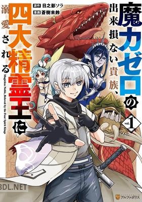 [日之影ソラ×蒼樹未鈴] 魔力ゼロの出来損ない貴族、四大精霊王に溺愛される 第01巻