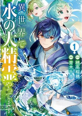 [青木千尋×穂高稲穂] 異世界で水の大精霊やってます。 第01-04巻