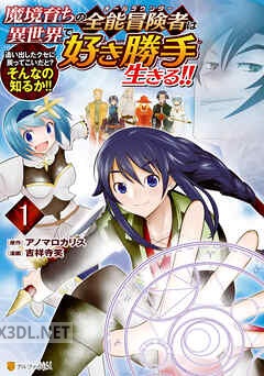 [吉祥寺笑×アノマロカリス] 魔境育ちの全能冒険者は異世界で好き勝手生きる！！ 全04巻