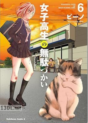 [ビーノ] 女子高生の無駄づかい 第01-15巻