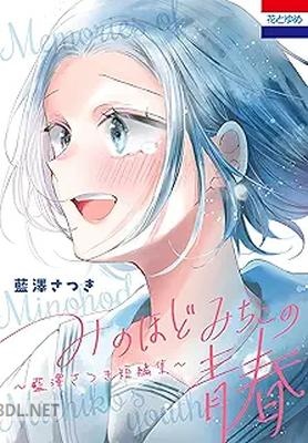 [藍澤さつき] みのほどみちこの青春～藍澤さつき短編集～