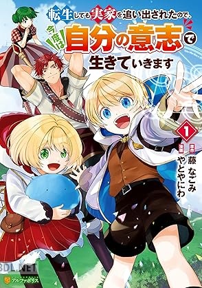 [やとやにわ×藤なごみ] 転生しても実家を追い出されたので、今度は自分の意志で生きていきます 第01-03巻