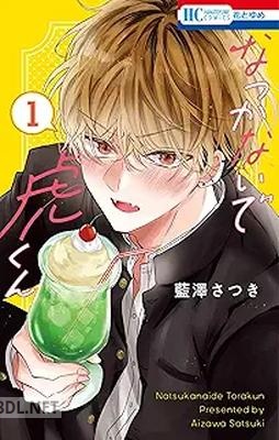 [藍澤さつき] なつかないで虎くん 第01巻