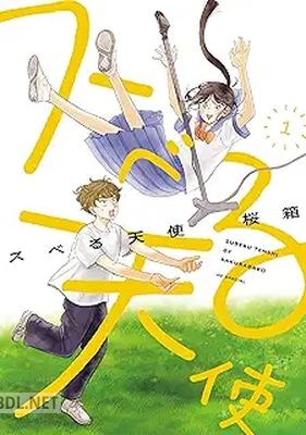 [桜箱] スベる天使 第01巻