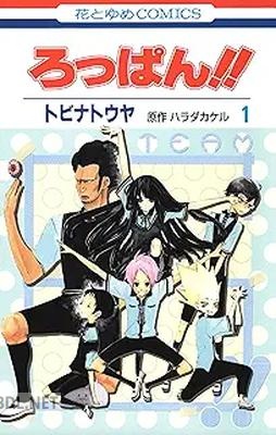 [トビナトウヤ×ハラダカケル] ろっぱん!! 第01巻