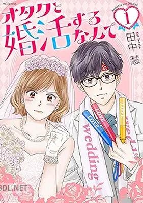 [田中慧] オタクと婚活するなんて 第01巻
