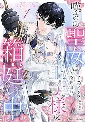 [千朶インク×染井由乃×氷堂れん] 嘆きの聖女は王子様の箱庭の中 第01巻
