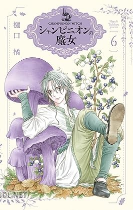 [樋口橘] シャンピニオンの魔女 第01-07巻