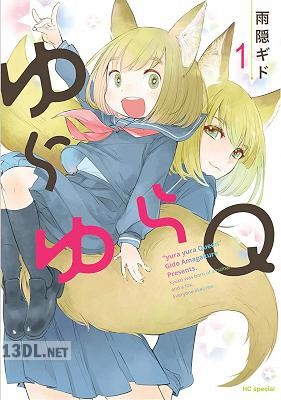 [雨隠ギド] ゆらゆらQ 第01-05巻