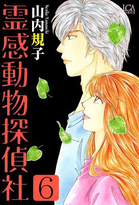 [山内規子] 霊感動物探偵社 第01-15巻