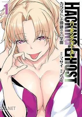 [マサイ×六壱] HACKING GHOST～カラダにしか価値のない学園～ 第01-04巻