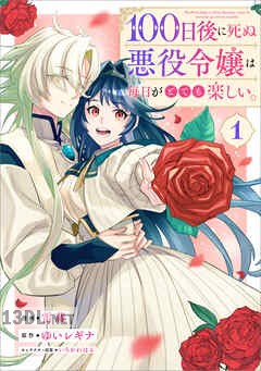 [雷蔵×ゆいレギナ] 100日後に死ぬ悪役令嬢は毎日がとても楽しい。 第01-04巻
