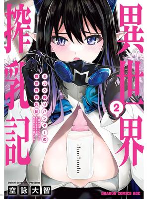 [空詠大智] ミルク搾りハンターの異世界搾乳記 ～農家の冴えない男があらゆる種族の地区Bを弄び虜にする～ 第01-04巻