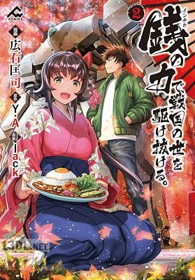 [Y.A×広石匡司] 銭(インチキ)の力で、戦国の世を駆け抜ける。 第01-08巻