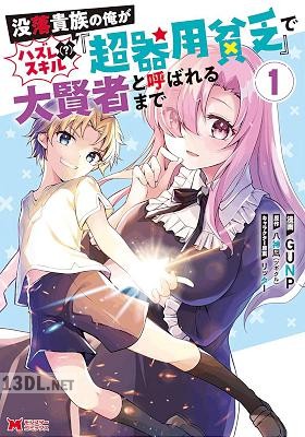 [GUNP×八神凪] 没落貴族の俺がハズレ(？)スキル『超器用貧乏』で大賢者と呼ばれるまで 第01-07巻