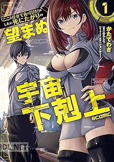 [かたてわざ×のらしろ] 「ここは任せて先に行け！」をしたい死にたがりの望まぬ宇宙下剋上 第01-02巻