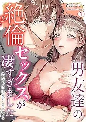 [滝壺ゼゼラ] 男友達の絶倫セックスが凄すぎました～私たちは性欲が強すぎる 第01-02巻