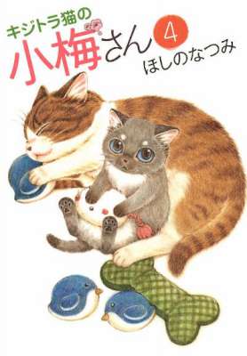 [ほしのなつみ] キジトラ猫の小梅さん 第01-25巻