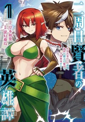 [岸本和葉×蛍幻飛鳥] 二周目賢者の英雄譚 第01巻
