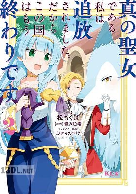 [松もくば×鬱沢色素] 真の聖女である私は追放されました。だからこの国はもう終わりです 第01-11巻