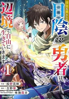 [船野真帆×丘野優×布施龍太] 役目を果たした日陰の勇者は、辺境で自由に生きていきます 第01-02巻