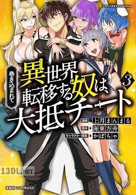 [上月まんまる×海東方舟] 巻き込まれて異世界転移する奴は、大抵チート 第01-14巻
