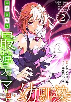 [すかいふぁーむ×冥土院ヘブん] 異世界帰りの最強テイマー、使い魔は幼馴染～ 第01-02巻