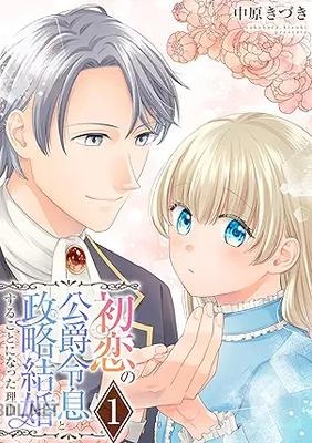 [中原きづき] 初恋の公爵令息と政略結婚することになった理由 第01巻