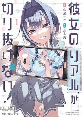 [北屋けけ×烏丸英] 彼女のリアルが切り抜けない！ 第01-02巻