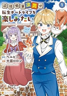 [大原ロロン×ベルピー] 辺境伯家次男は転生チートライフを楽しみたい 第01-02巻
