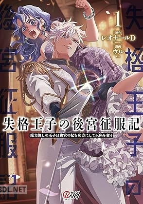 [レオナールD×ウル] 失格王子の後宮征服記 魔力無しの王子は後宮の妃を味方にして玉座を奪う 全04巻