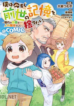 [大島つむぎ×星畑旭] 僕は今すぐ前世の記憶を捨てたい。 第01-04巻
