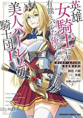[太盛×明石六郎×氷室しゅんすけ] 英雄女騎士に有能とバレた俺の美人ハーレム騎士団 第01-02巻