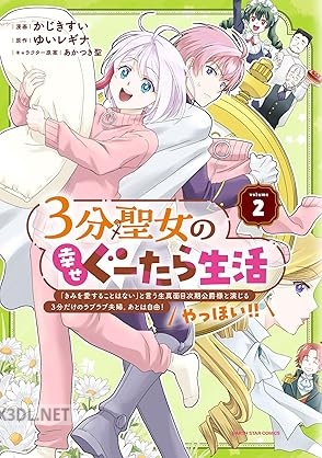 [かじきすい×ゆいレギナ] 3分聖女の幸せぐーたら生活 「きみを愛することはない」 全04巻
