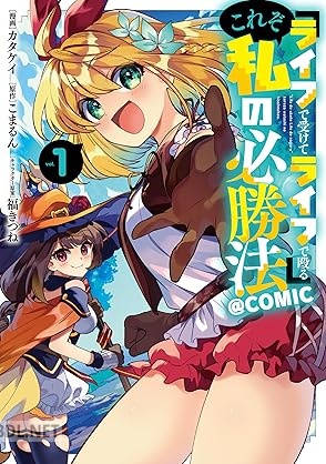 [カタケイ×こまるん×福きつね] 『ライフで受けてライフで殴る』これぞ私の必勝法@COMIC 全02巻